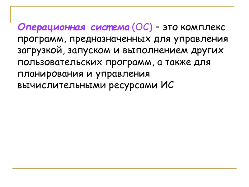 Операционная система (ОС) – это комплекс программ, предназначенных для управления загрузкой, запуском и выполнением